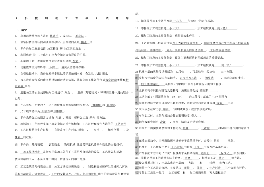 《机械制造工艺学》期末考试试题库.docx_第1页