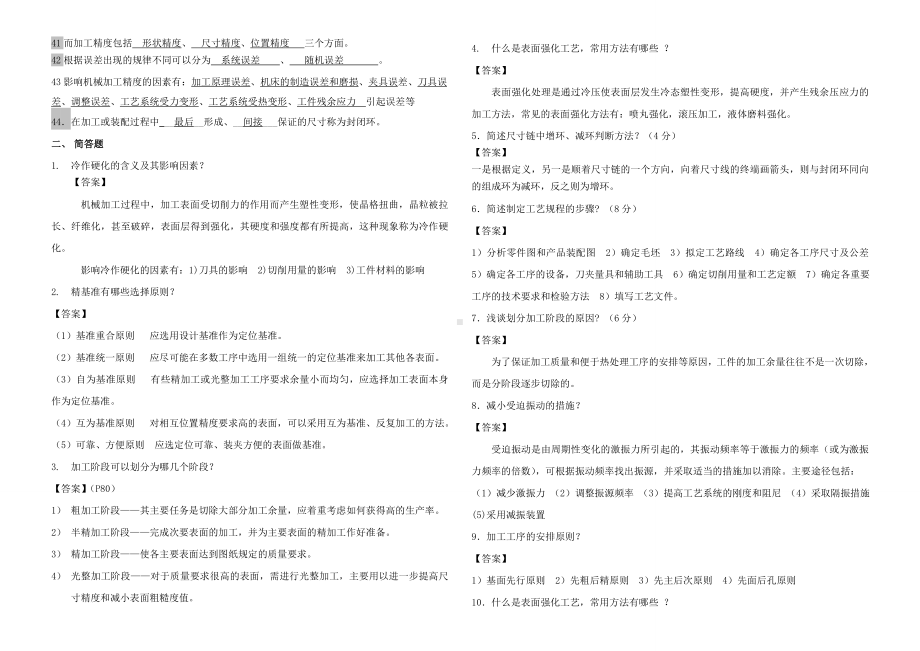 《机械制造工艺学》期末考试试题库.docx_第2页