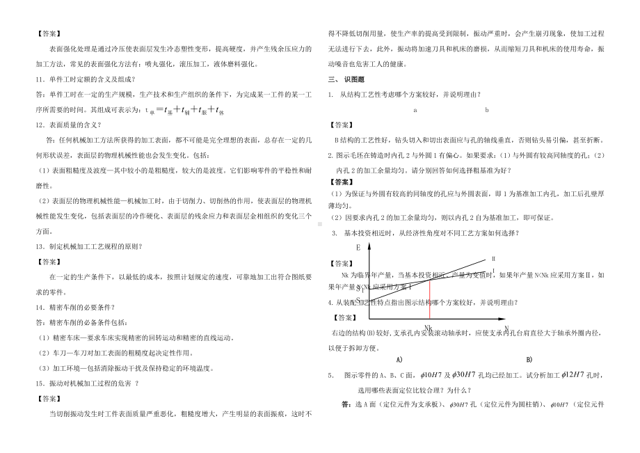 《机械制造工艺学》期末考试试题库.docx_第3页