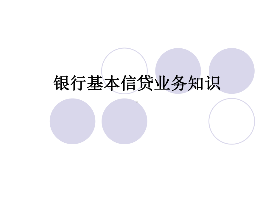 银行信贷业务.ppt_第1页