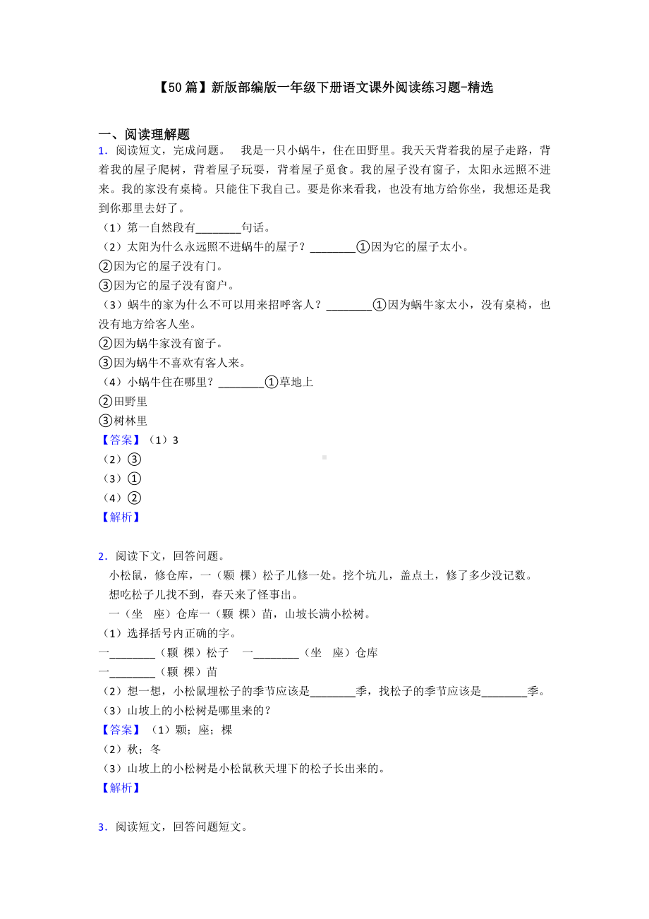 （50篇）新版部编版一年级下册语文课外阅读练习题-精选.doc_第1页