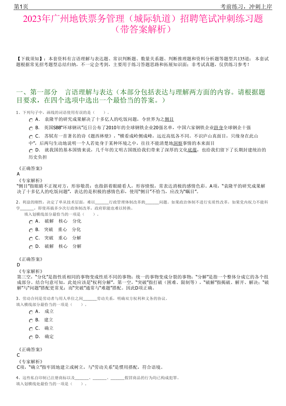 2023年广州地铁票务管理（城际轨道）招聘笔试冲刺练习题（带答案解析）.pdf_第1页