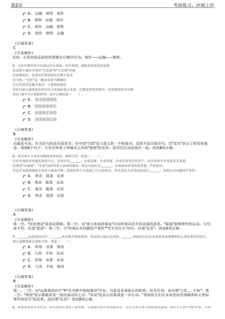 2023年广州地铁票务管理（城际轨道）招聘笔试冲刺练习题（带答案解析）.pdf_第2页