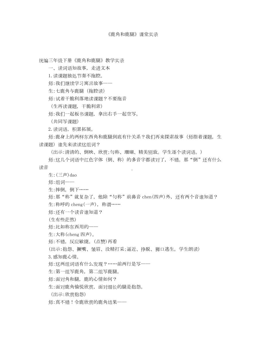 《鹿角和鹿腿》课堂实录.docx_第1页