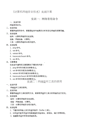 《计算机网络安全技术》实训方案.doc