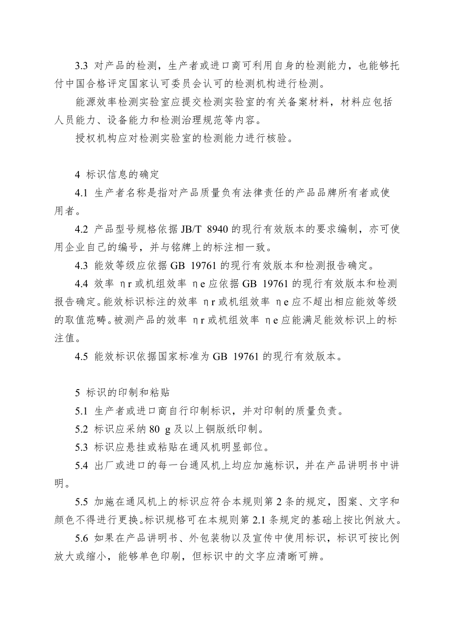 《通风机能源效率标识实施规则》.doc_第3页