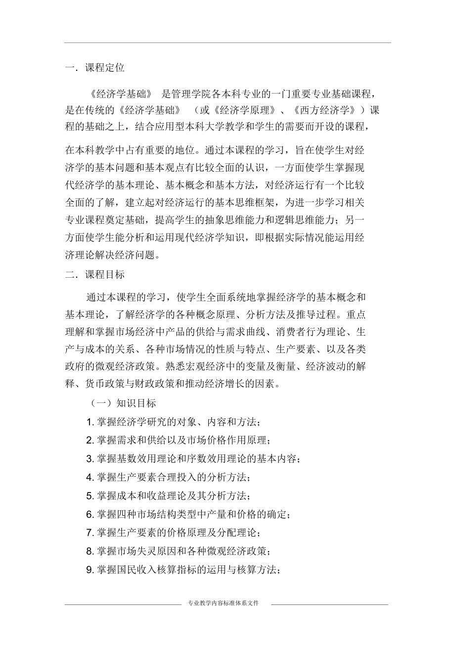 《经济学基础》课程标准.docx_第2页