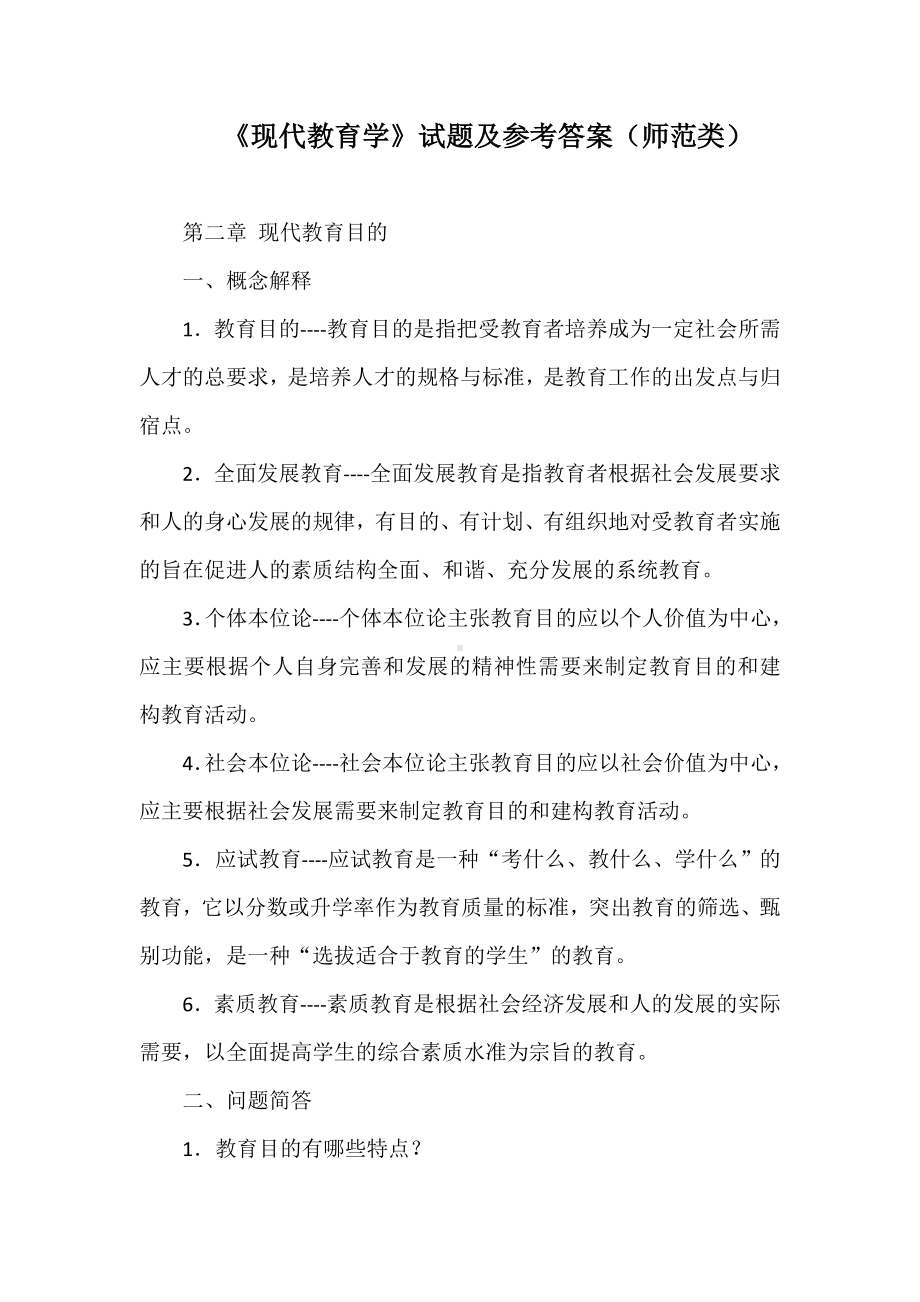 《现代教育学》试题及参考答案(师范类).doc_第1页