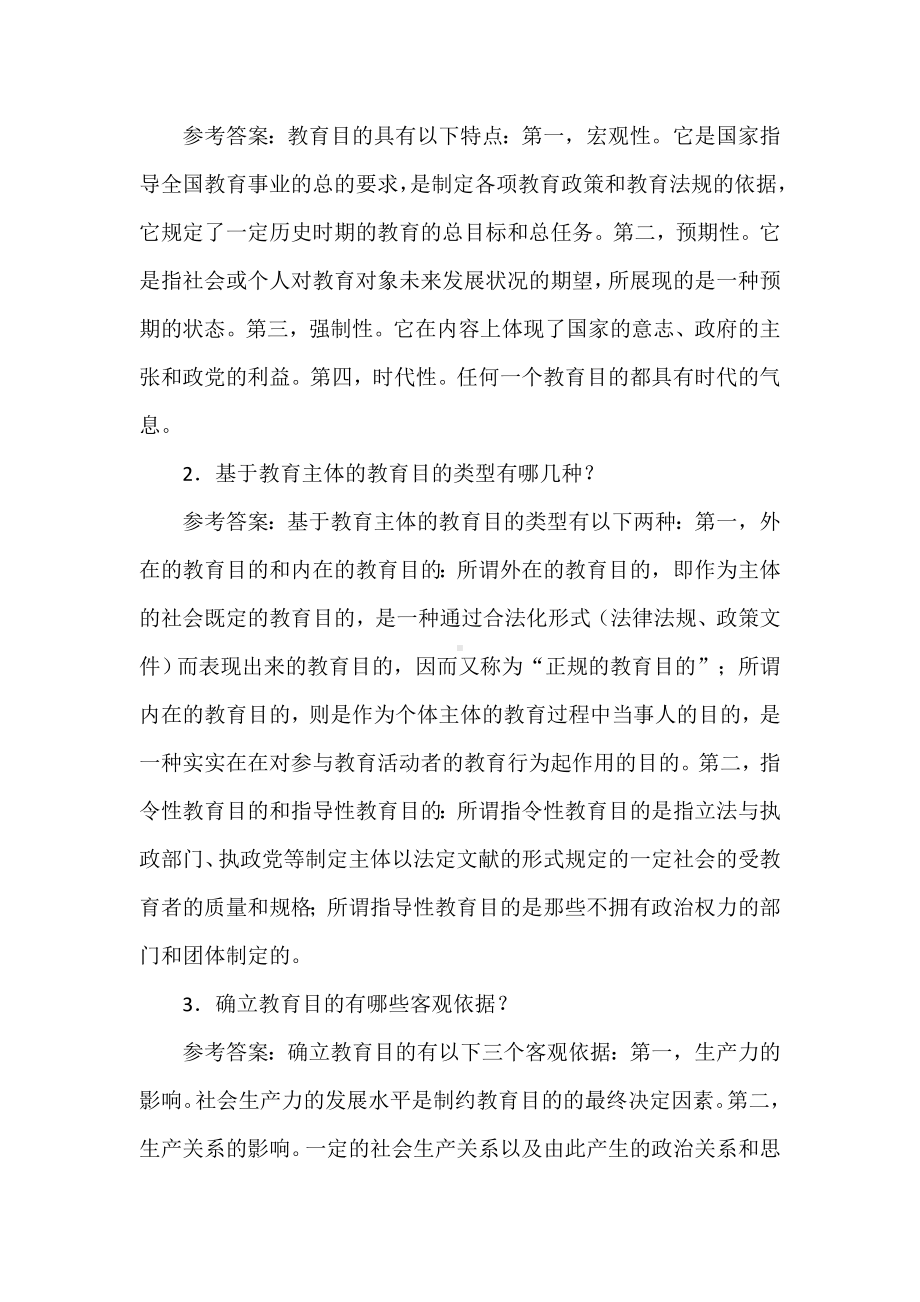 《现代教育学》试题及参考答案(师范类).doc_第2页