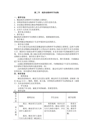 《线形动物和环节动物》教案.doc