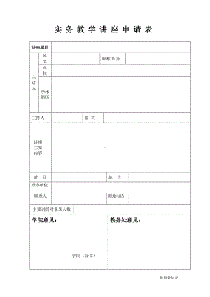 实务教学讲座申请表参考模板范本.doc