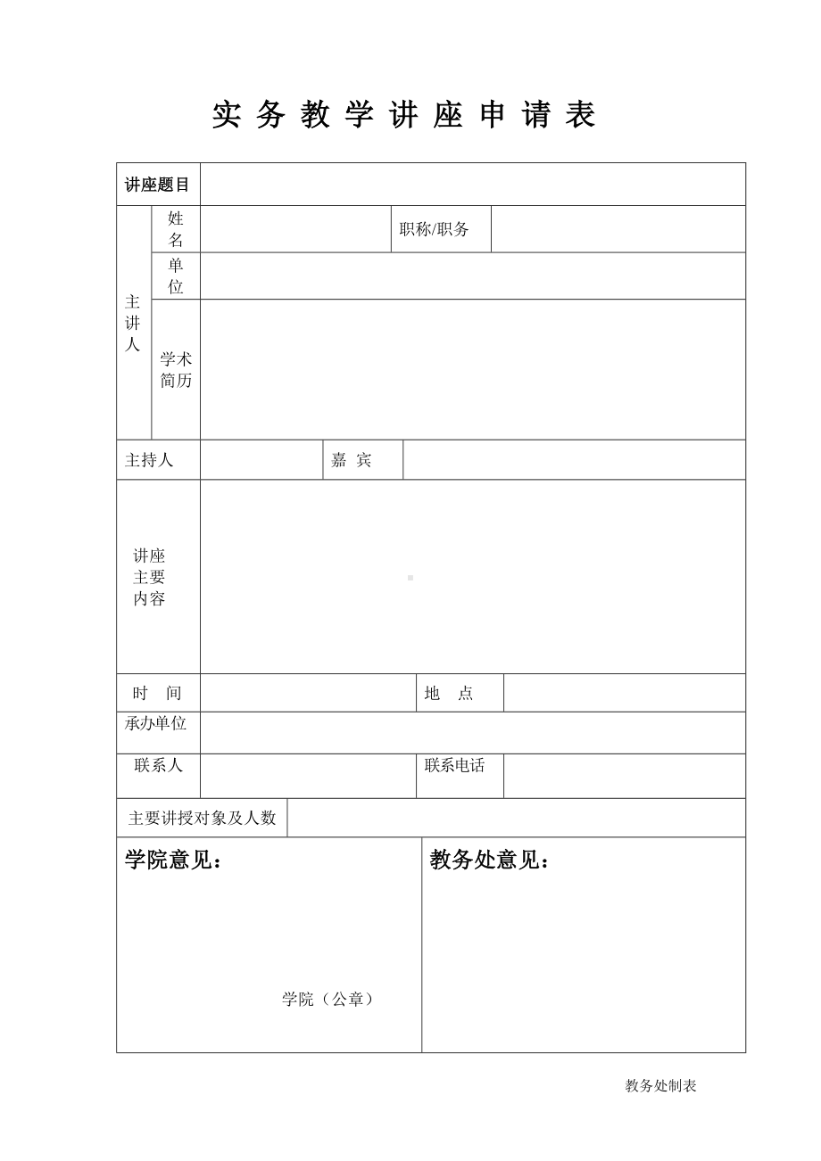 实务教学讲座申请表参考模板范本.doc_第1页