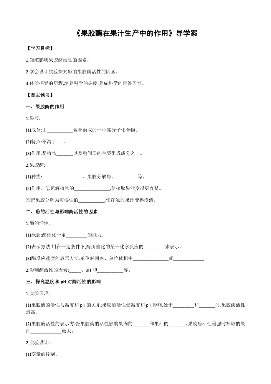 《果胶酶在果汁生产中的作用》导学案.docx_第1页