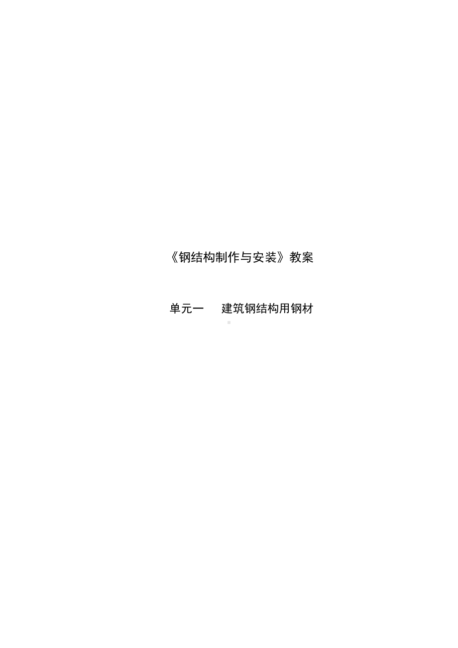 《钢结构制作与安装教案》教案单元1.doc_第1页