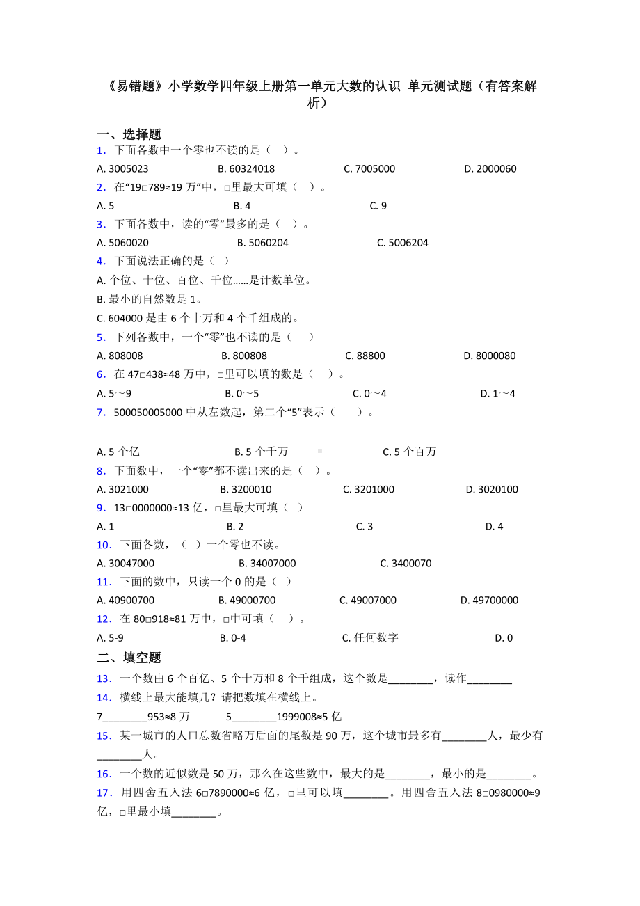 《易错题》小学数学四年级上册第一单元大数的认识-单元测试题(有答案解析).doc_第1页