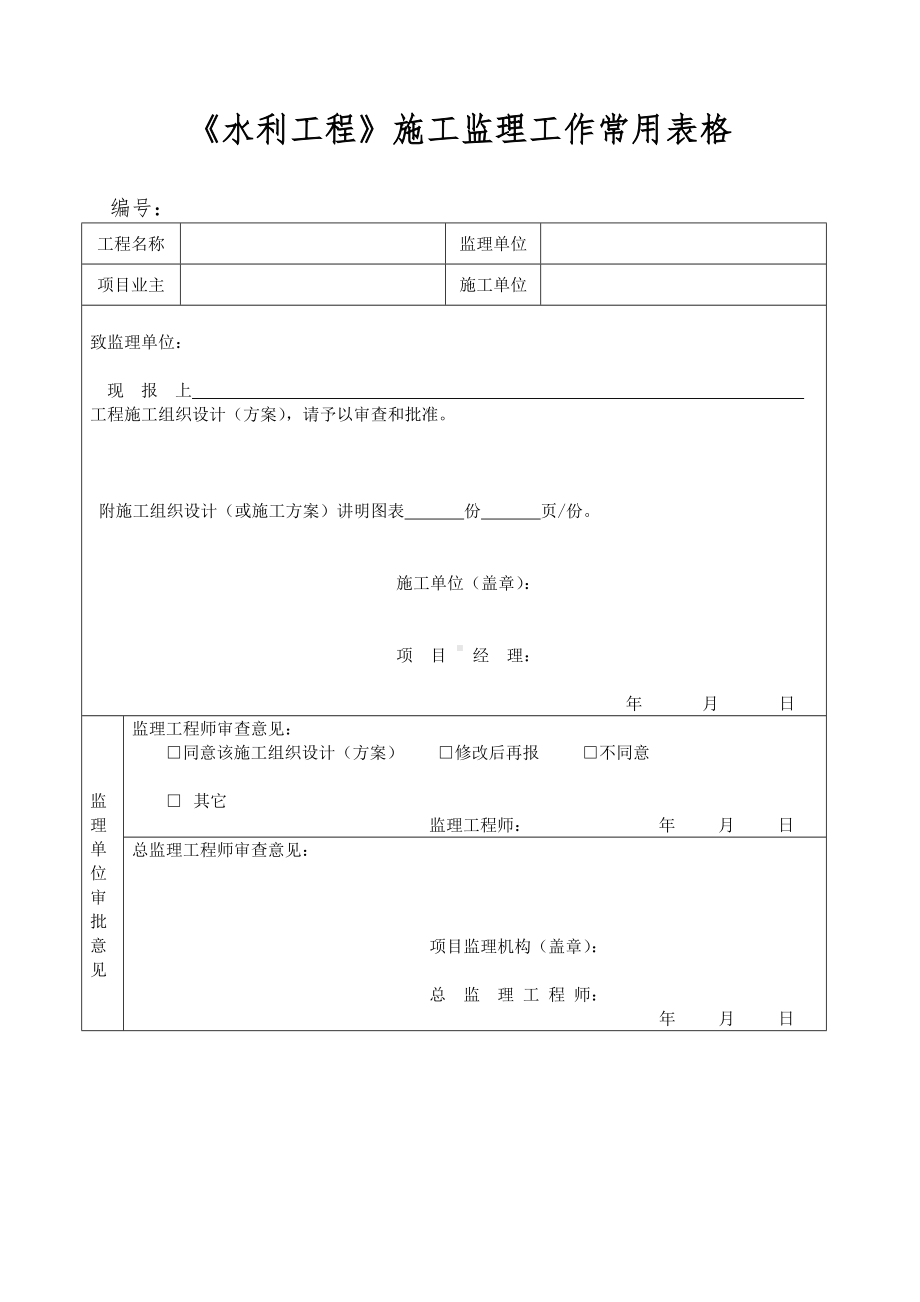 《水利工程》施工监理工作常用表格.doc_第1页