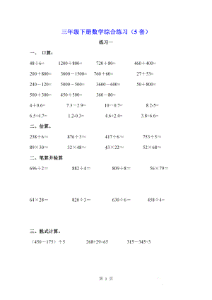 三年级数学下册综合练习5套口算、估算、竖式、脱式、应用题(5).doc