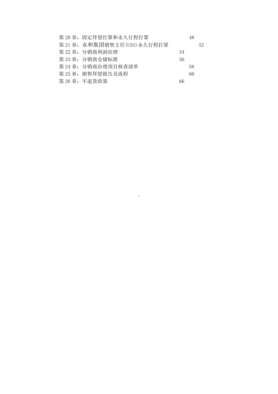 《永和国际食品集团产品销售运作手册》.doc_第3页