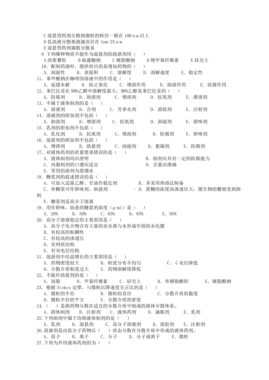 《药剂学》选择题题库.doc_第3页