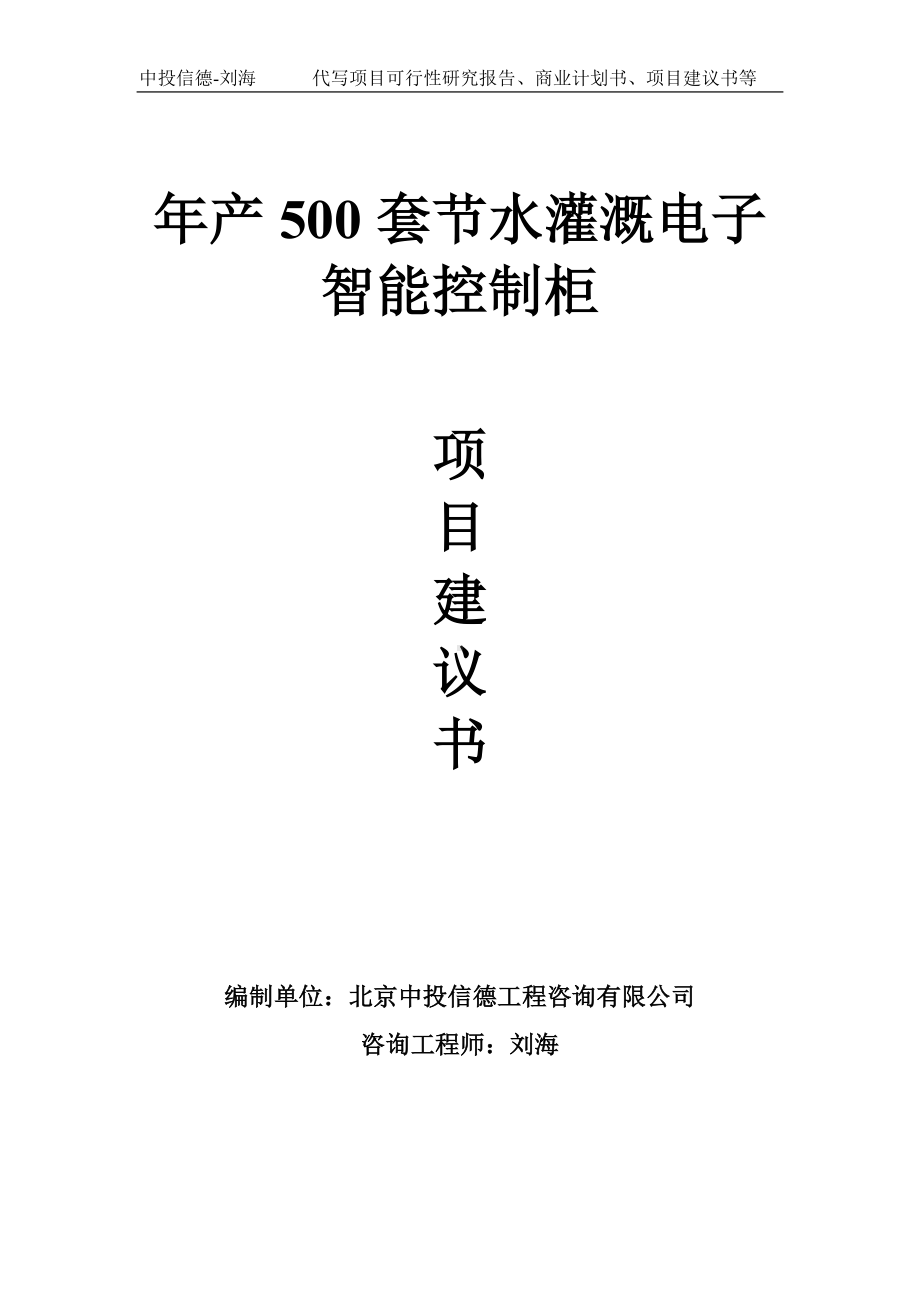 年产500套节水灌溉电子智能控制柜项目建议书-写作模板.doc_第1页