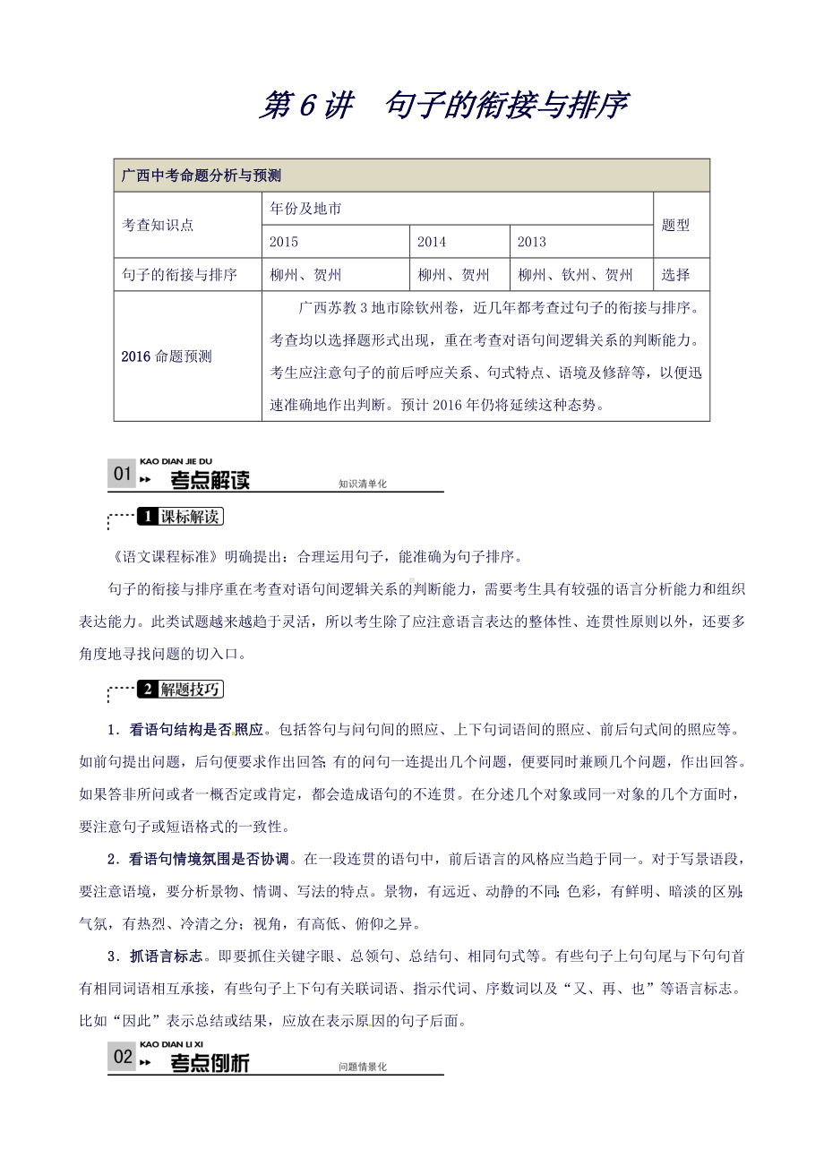 《火线100天》语文(广西专版)(苏教版)第6讲句子的衔接与排序.doc_第1页