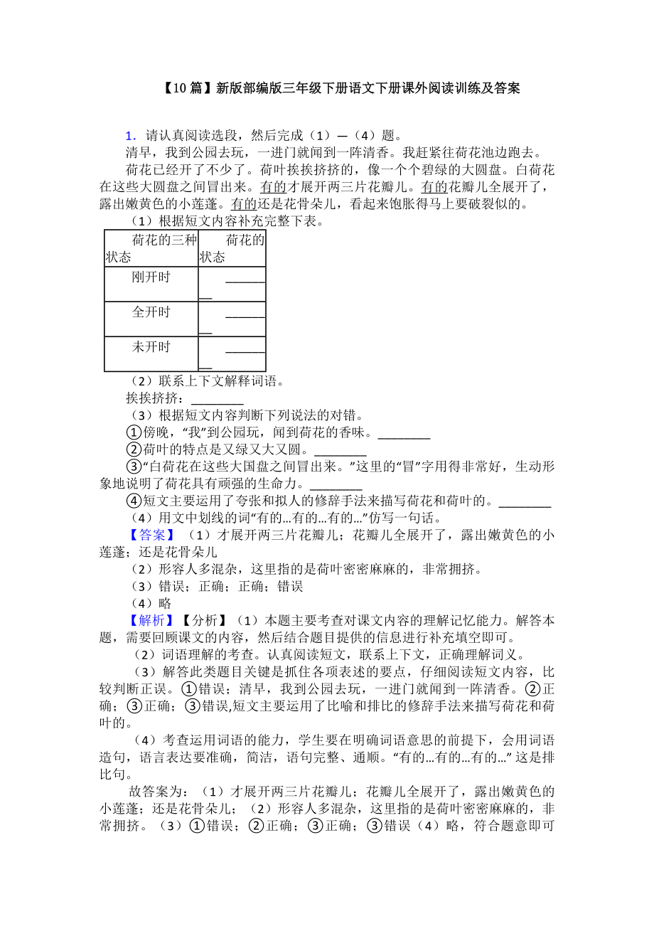 （10篇）新版部编版三年级下册语文下册课外阅读训练及答案.doc_第1页