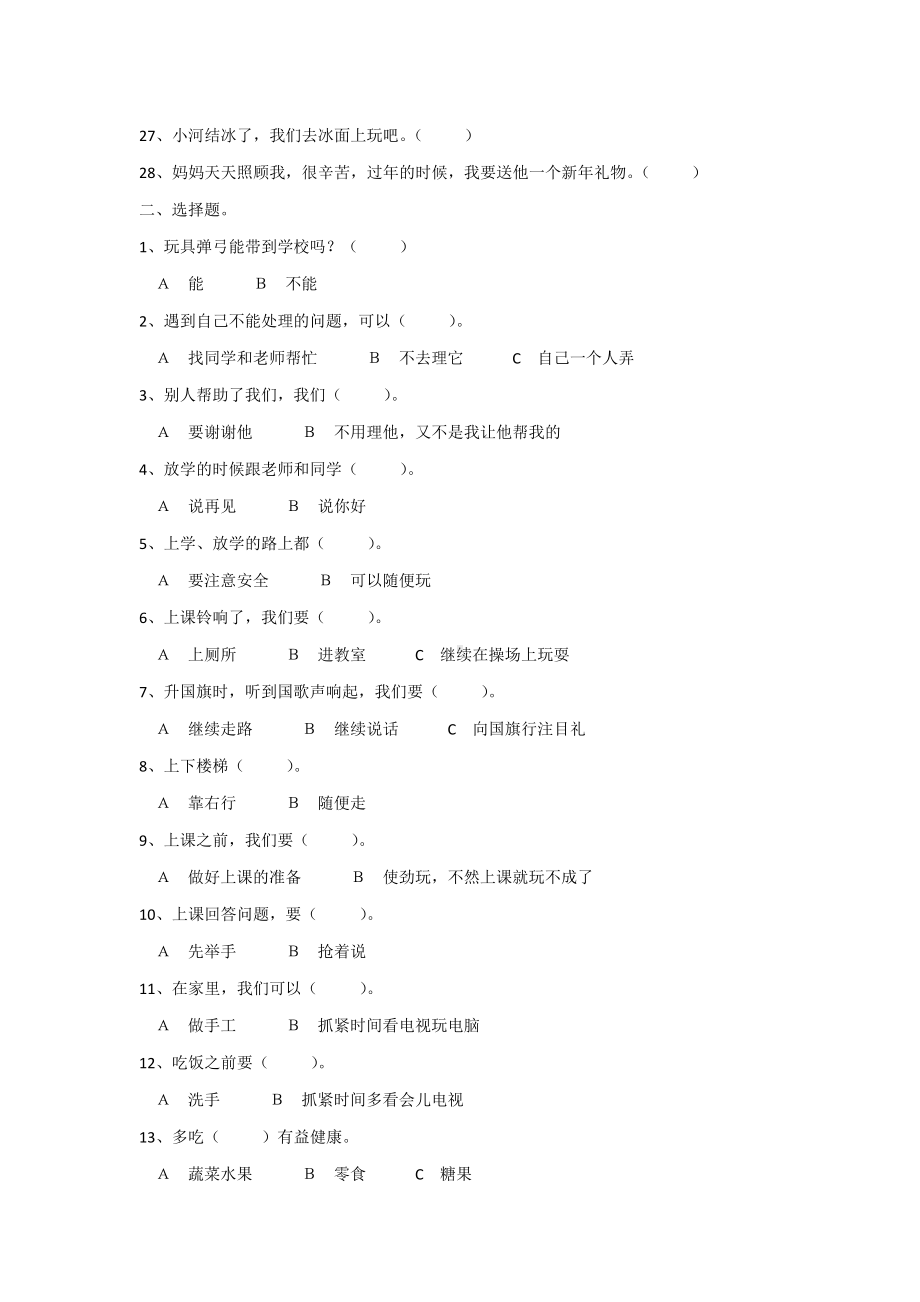 （3套）部编小学道德与法治一年级上册：期末测试题.doc_第2页