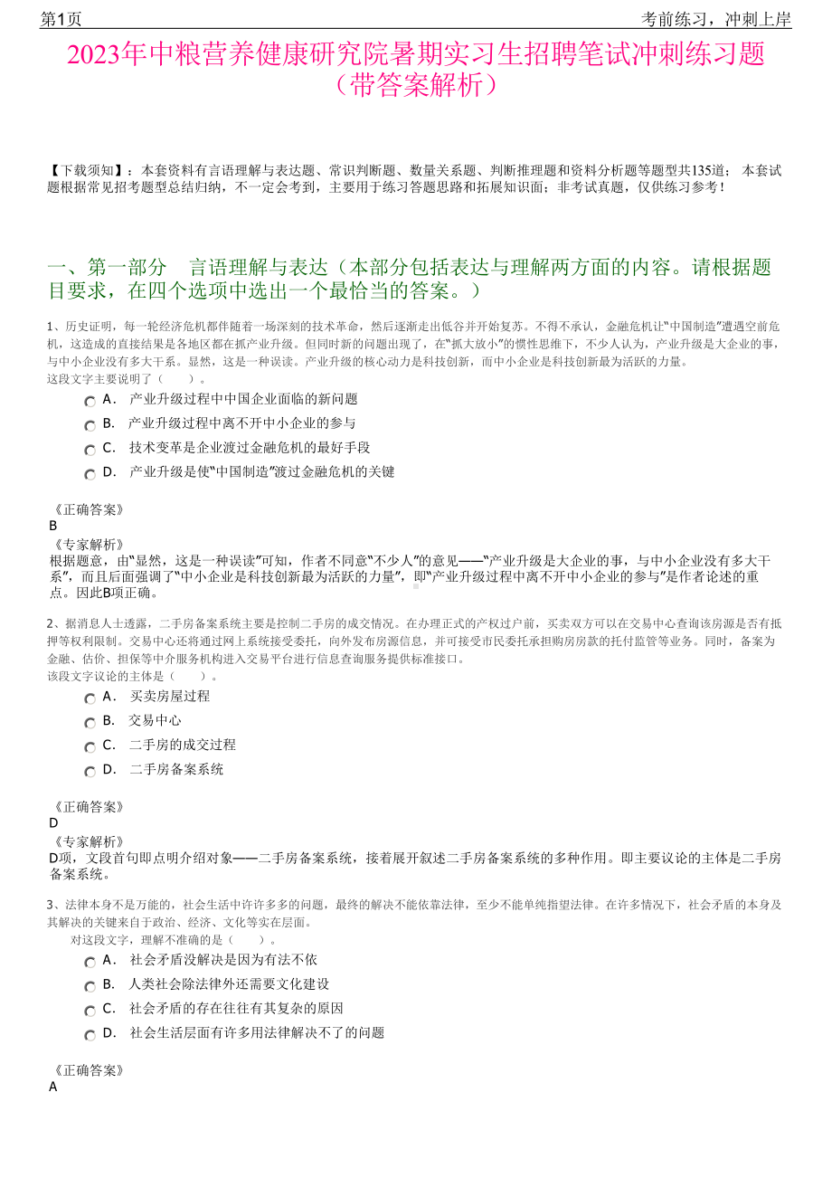 2023年中粮营养健康研究院暑期实习生招聘笔试冲刺练习题（带答案解析）.pdf_第1页