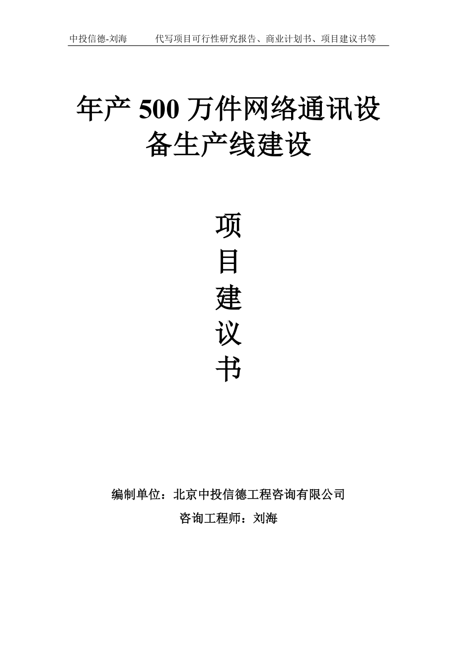 年产500万件网络通讯设备生产线建设项目建议书-写作模板.doc_第1页