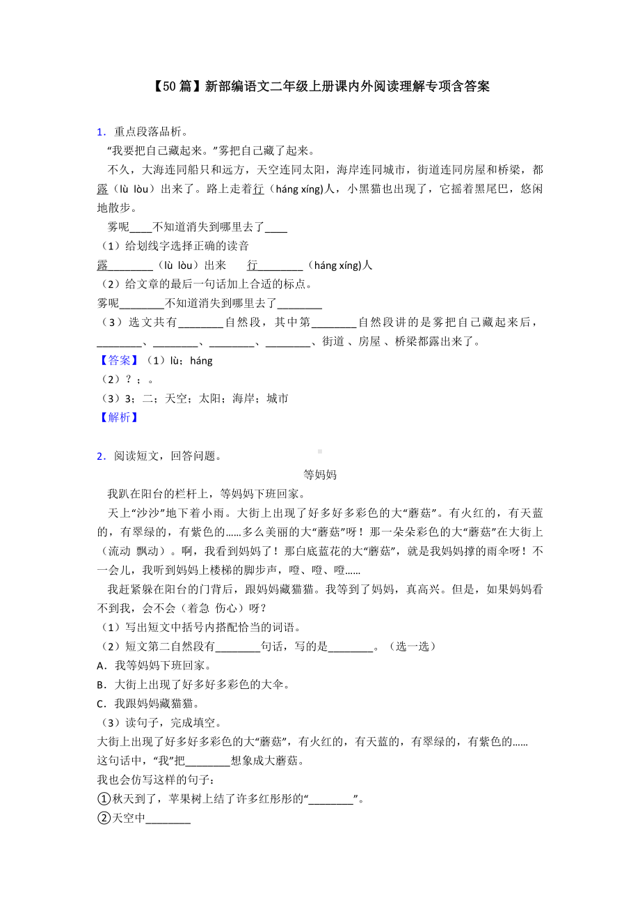 （50篇）新部编语文二年级上册课内外阅读理解专项含答案.doc_第1页