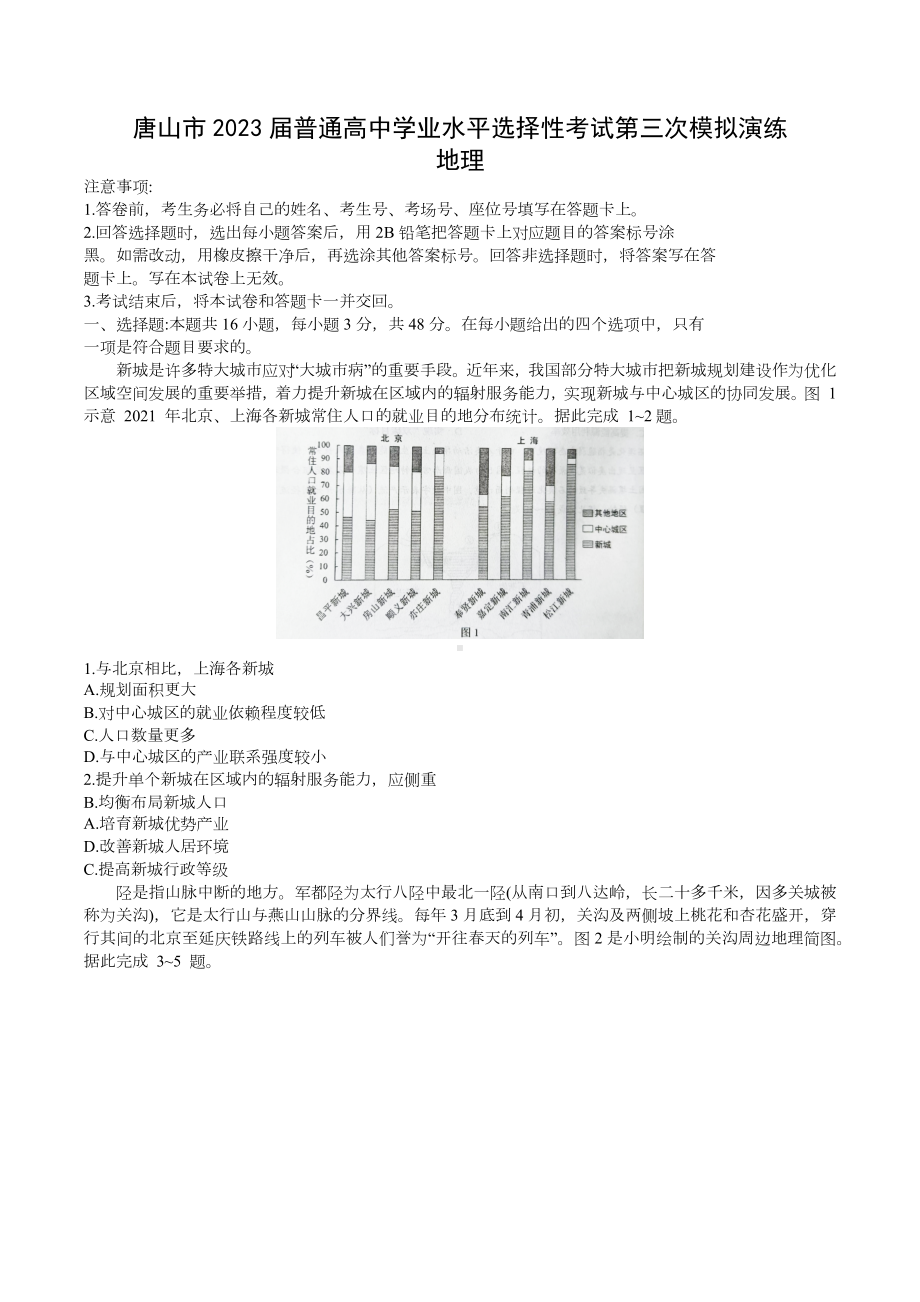 2023届河北省唐山市高三第三次模拟地理试卷+答案.docx_第1页