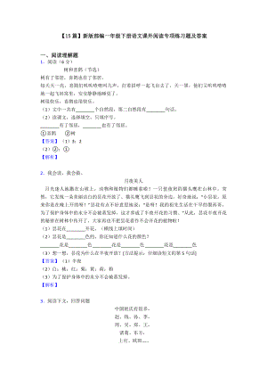 （15篇）新版部编一年级下册语文课外阅读专项练习题及答案.doc