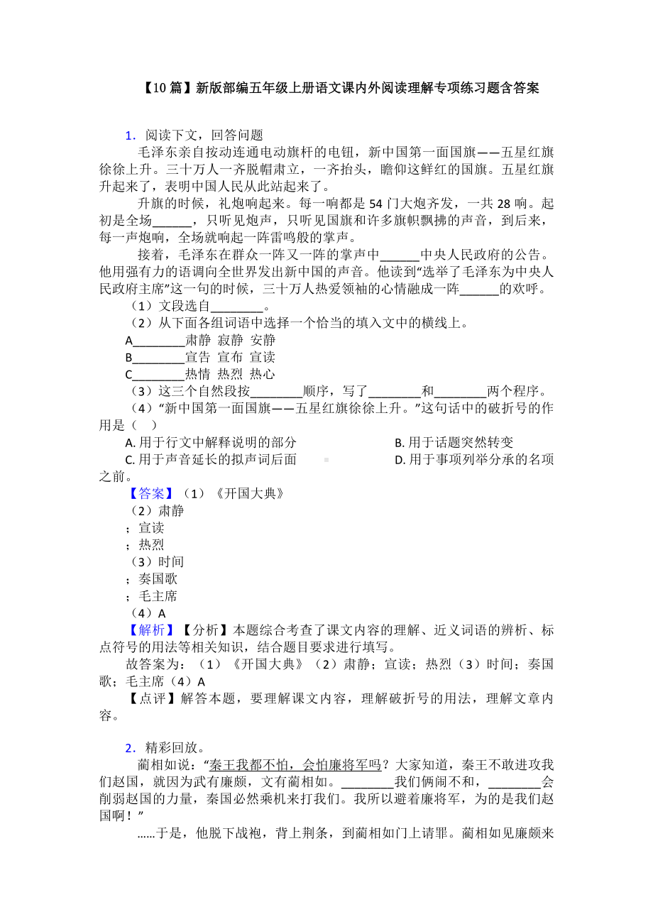 （10篇）新版部编五年级上册语文课内外阅读理解专项练习题含答案.doc_第1页