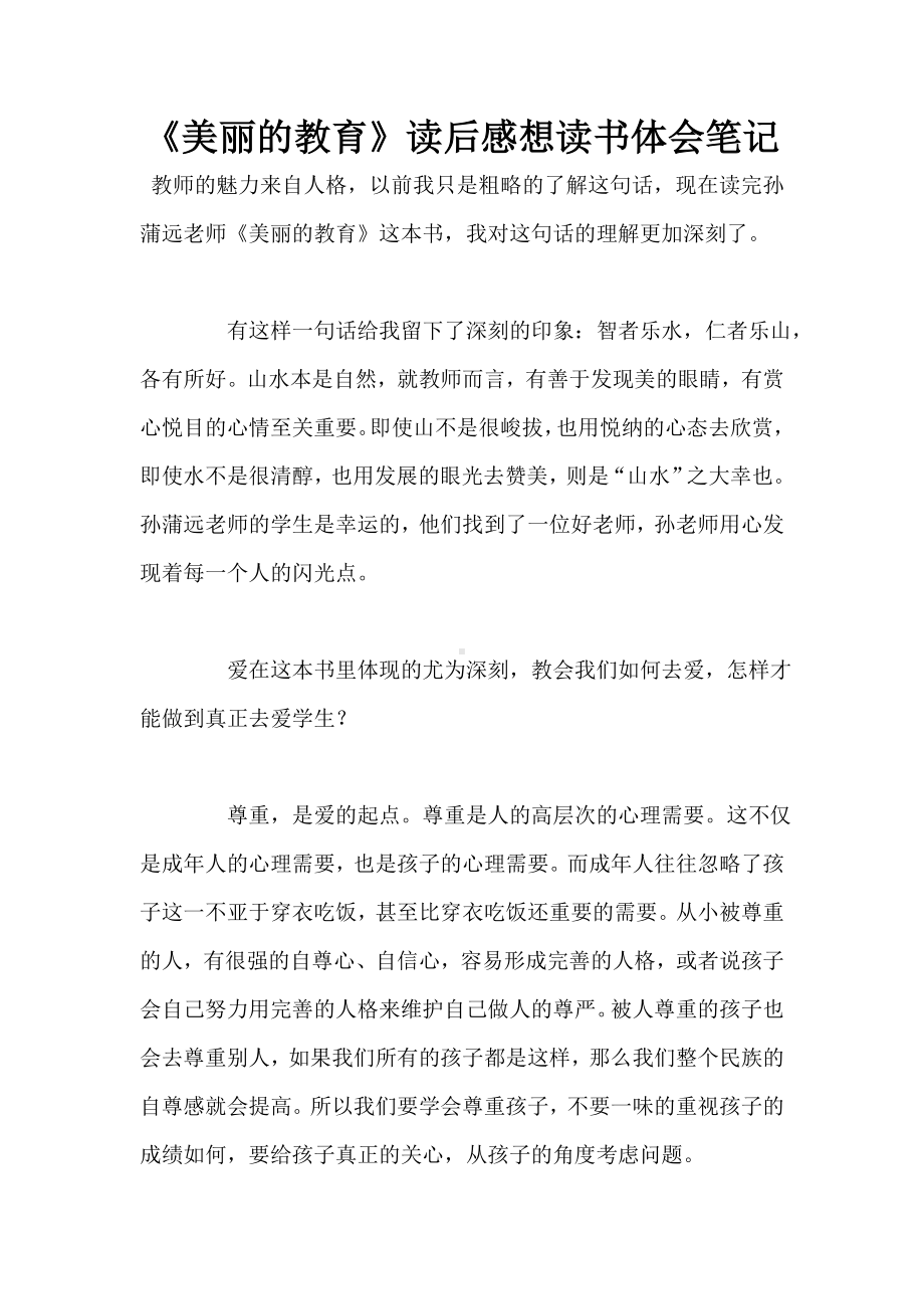 《美丽的教育》读后感想读书体会笔记.doc_第1页