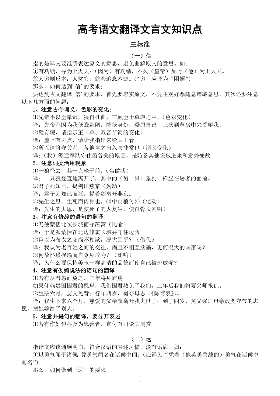 高中语文2023高考翻译文言文知识点总结（共四个）.docx_第1页