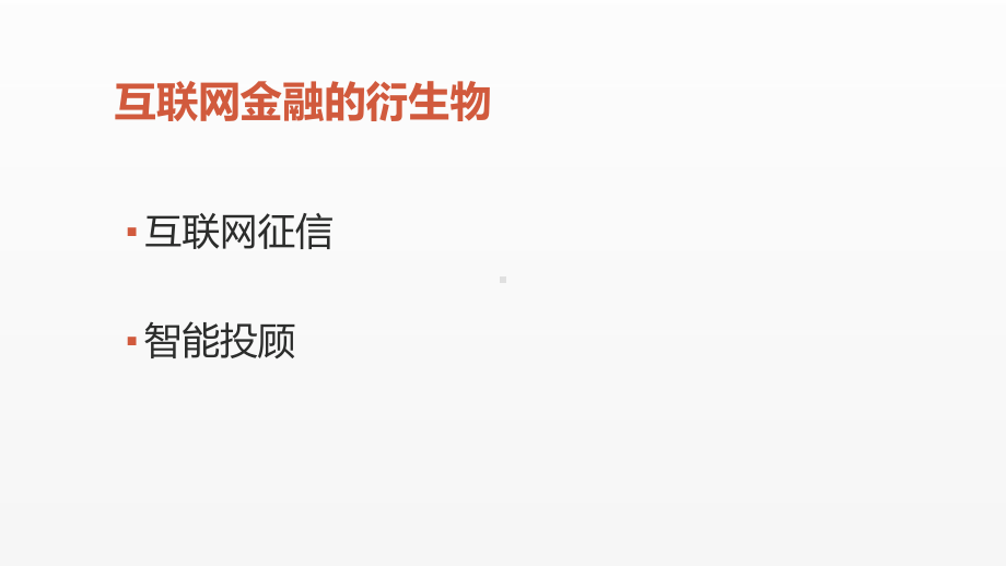 《互联网金融课件》课件第九章 互联网征信、智能投顾.pptx_第2页