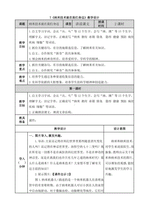 《纳米技术就在我们身边》教学设计.doc