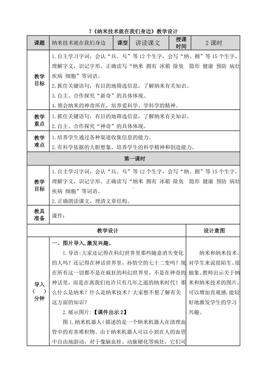 《纳米技术就在我们身边》教学设计.doc_第1页