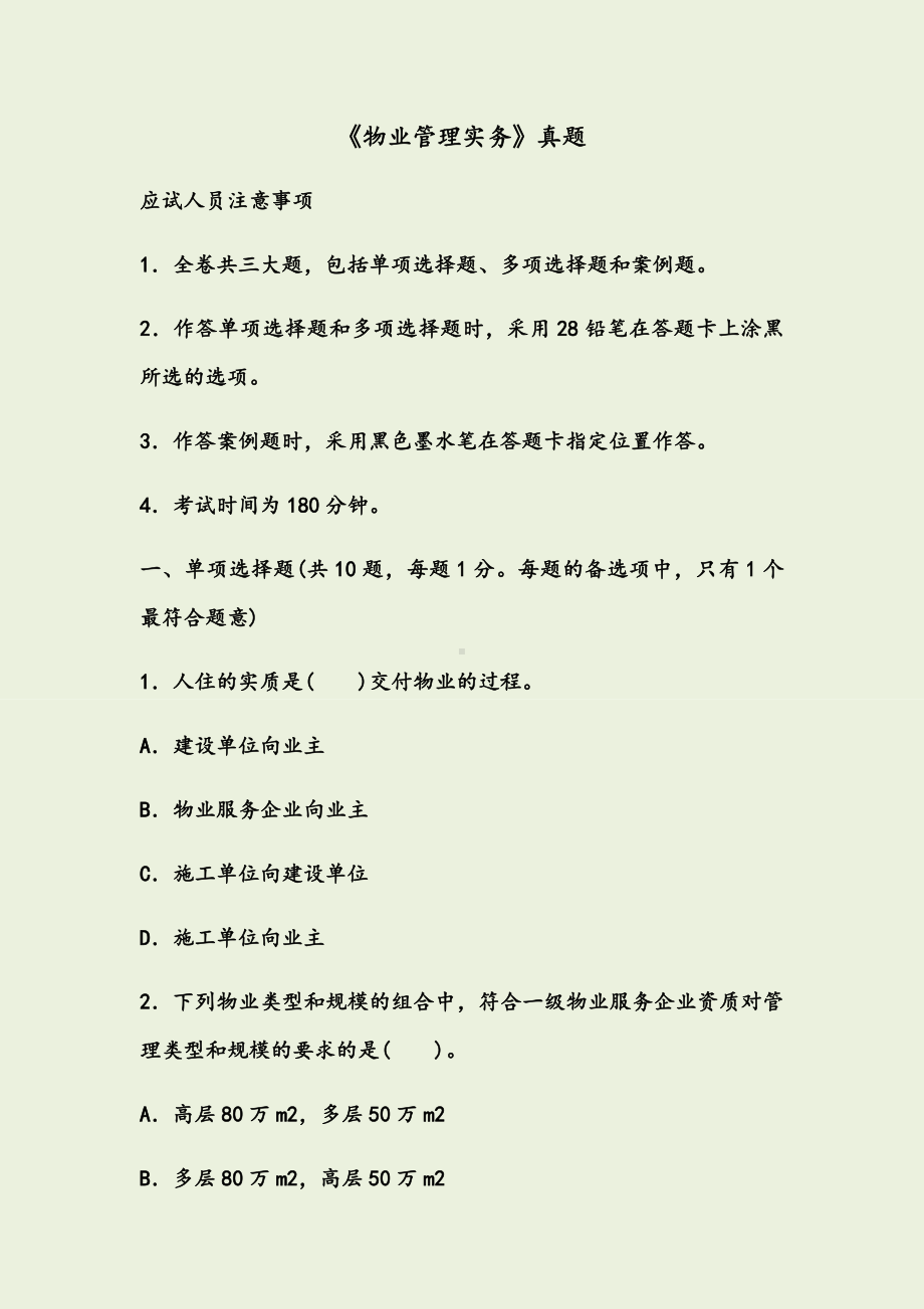 《物业管理实务》真题和答案.docx_第1页