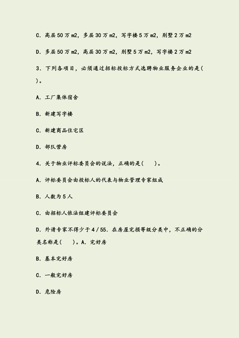 《物业管理实务》真题和答案.docx_第2页