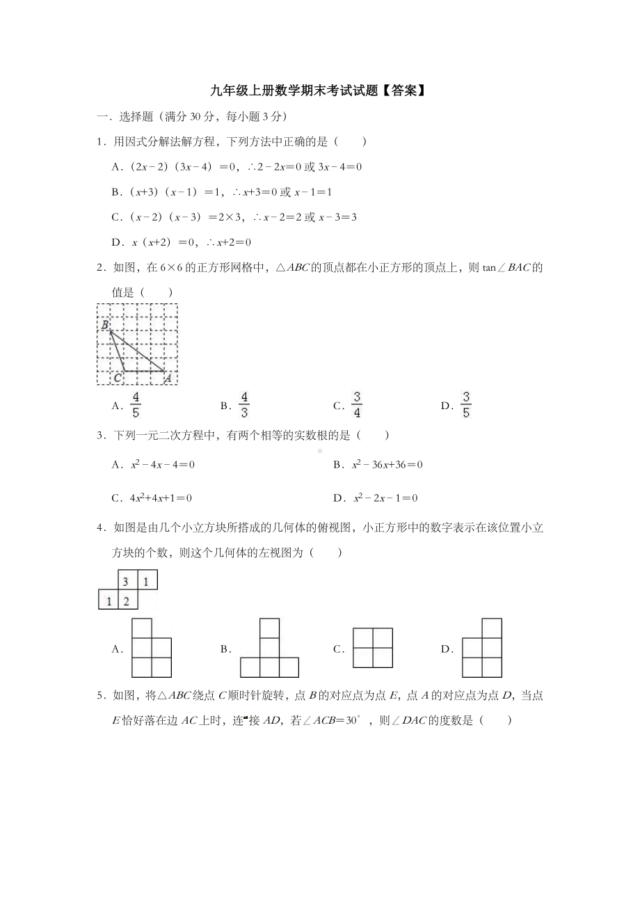 （5套打包）上海市初三九年级数学上期末考试检测试题及答案.docx_第1页