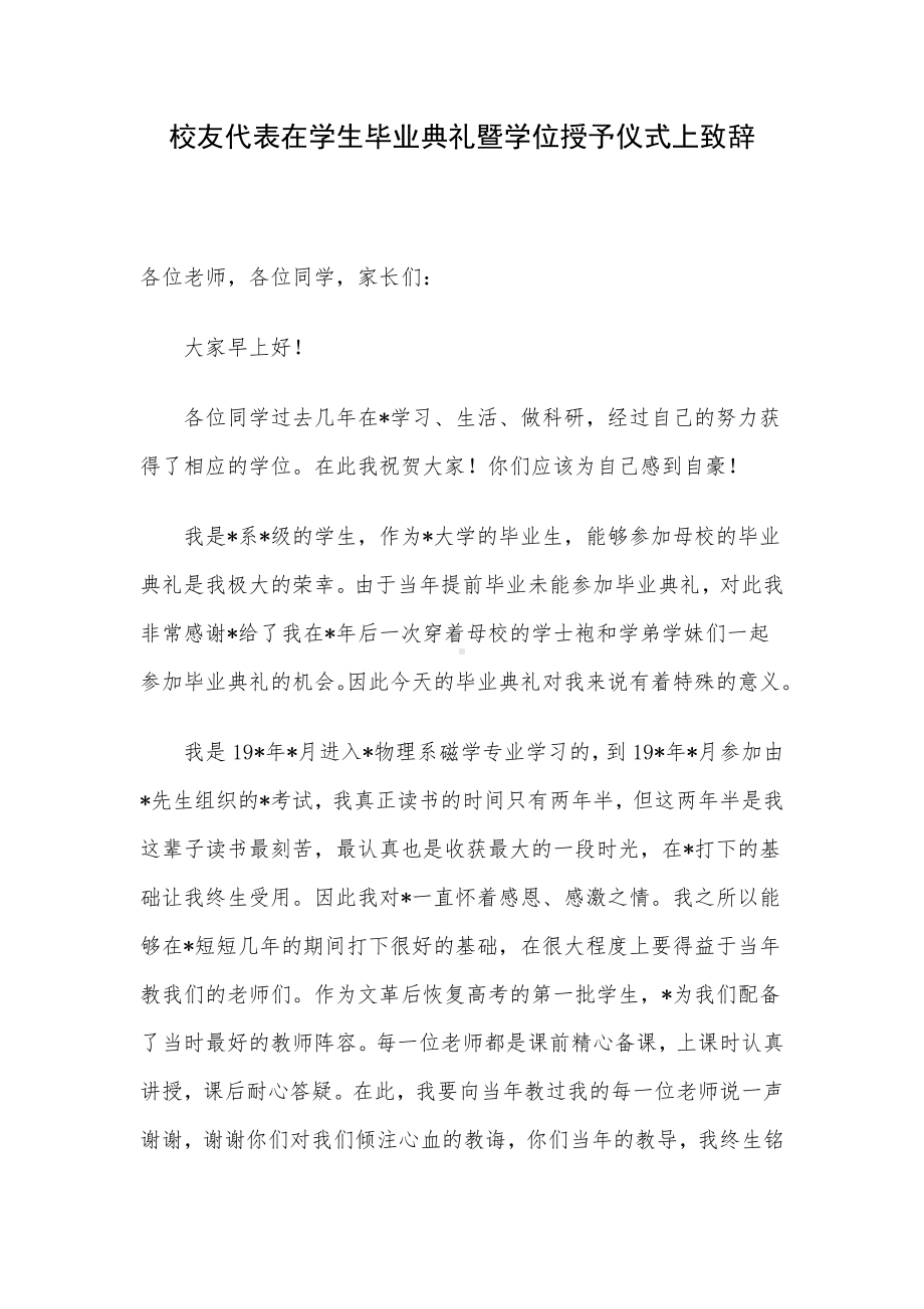 校友代表在学生毕业典礼暨学位授予仪式上致辞.docx_第1页