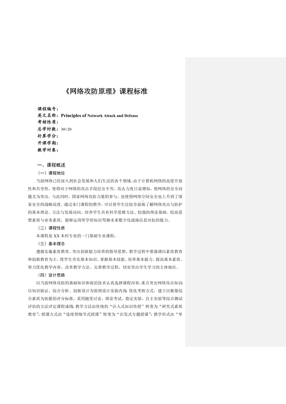 《网络攻防原理》课程标准.docx_第1页