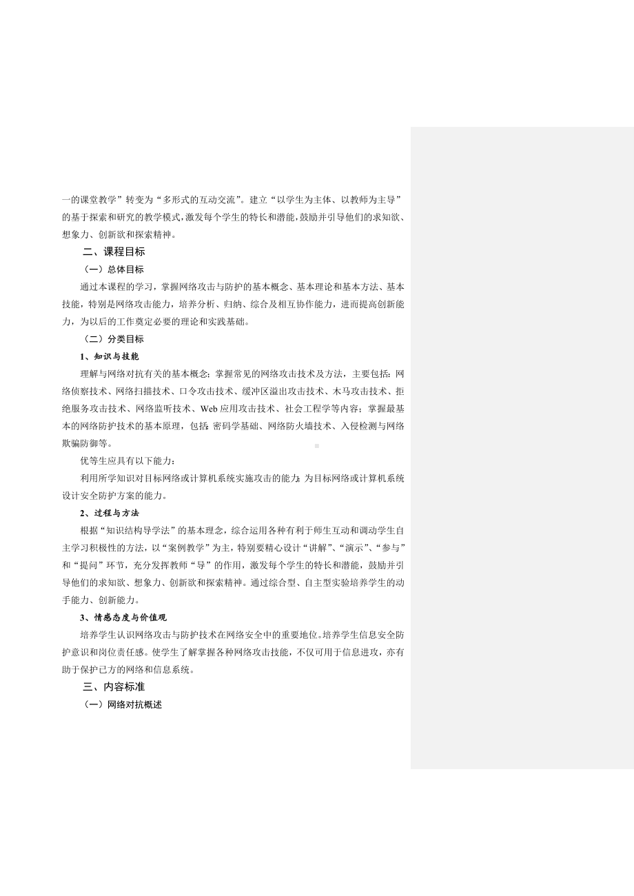 《网络攻防原理》课程标准.docx_第2页