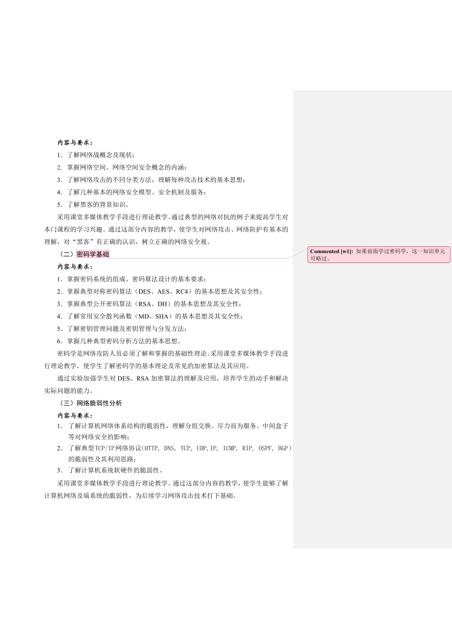 《网络攻防原理》课程标准.docx_第3页