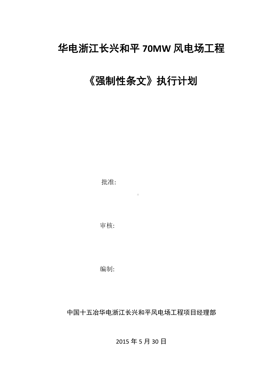 《风电场工程强制性条文》执行计划.doc_第1页