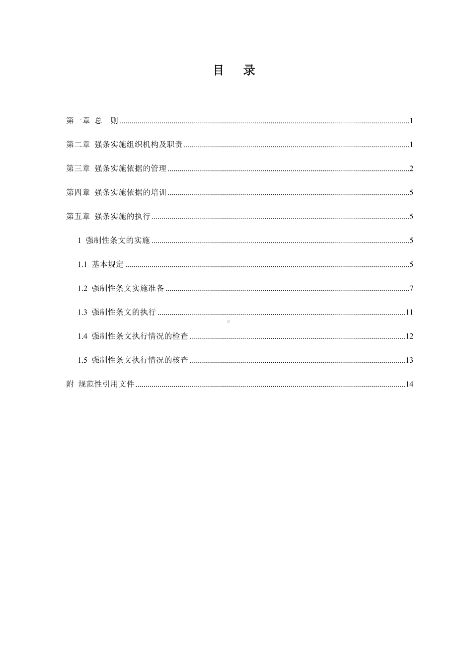 《风电场工程强制性条文》执行计划.doc_第2页