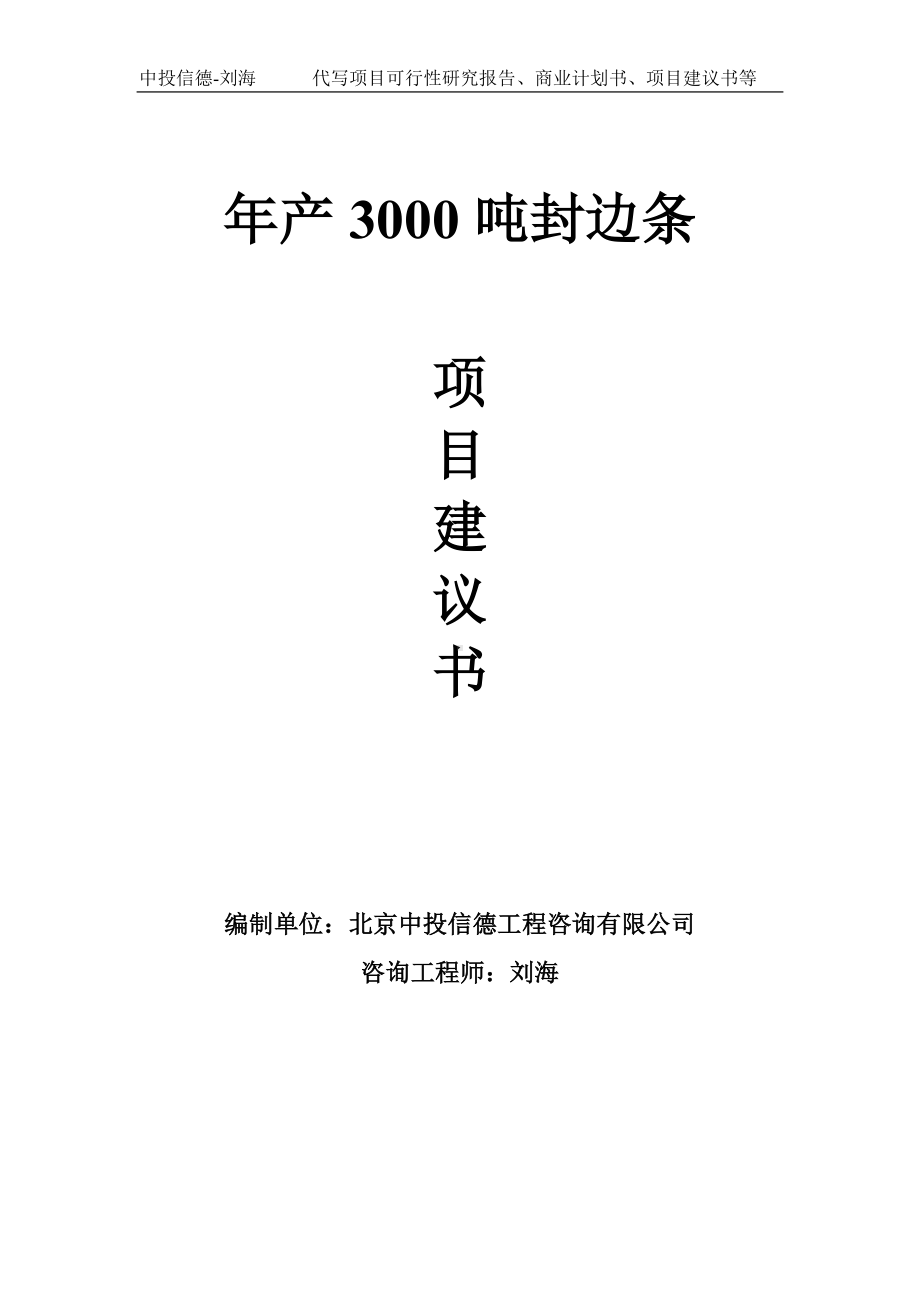 年产3000吨封边条项目建议书-写作模板.doc_第1页