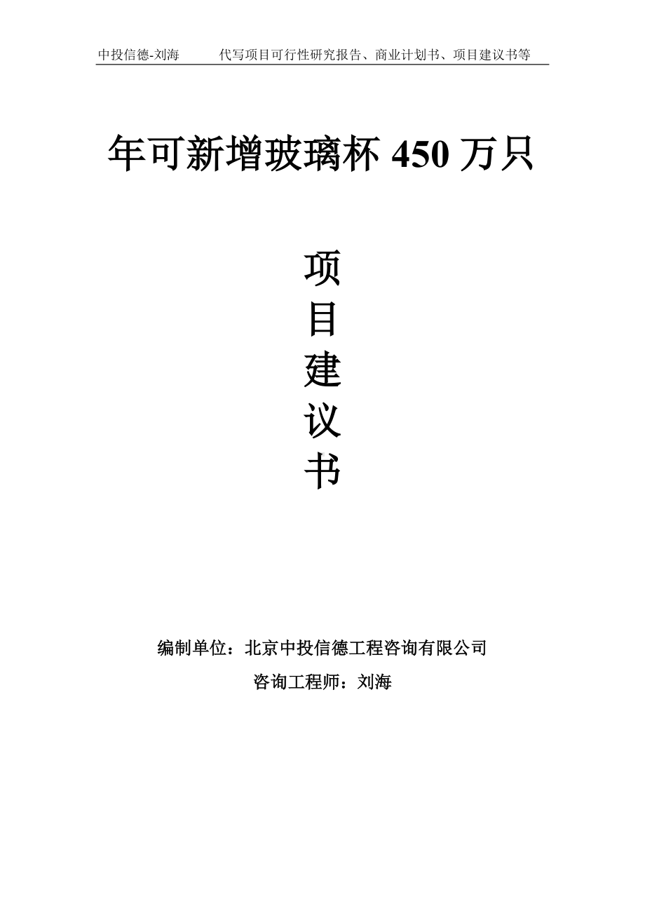 年可新增玻璃杯450万只项目建议书-写作模板.doc_第1页