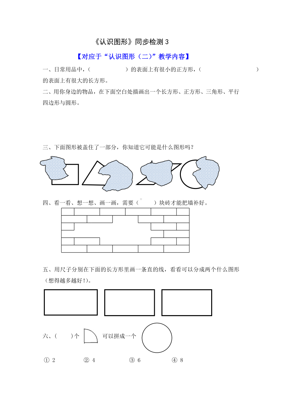 《认识图形》同步检测3.doc_第1页